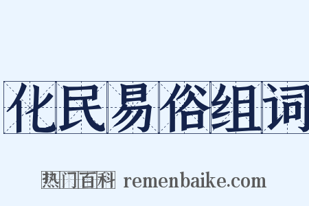 化民易俗组词是什么意思的图片